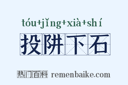 投阱下石是什么意思的图片